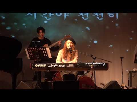 시간아 천천히 - 이진아