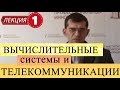 Вычислительные системы и телекоммуникации. Лекция 1. Физические основы вычислительных процессов.