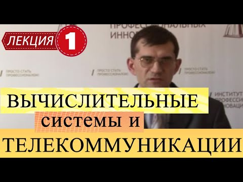 Вычислительные системы и телекоммуникации. Лекция 1. Физические основы вычислительных процессов.