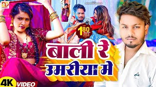 - बल र उमरय क Dhananjay Dhadkan Viral Song 2024 Balma Kadar Na Jnae