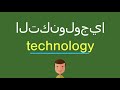 كيف أقول التكنولوجيا بالل غة الإنجليزي ة