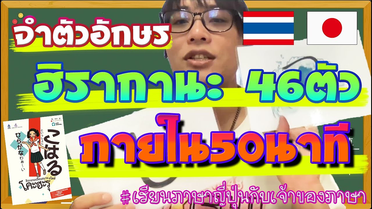 จำฮิรากานะทั้งหมดภายใน50นาที โดยใช้วิธีจำJF