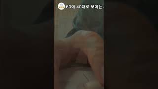 40대로 보이는 60대의 비밀