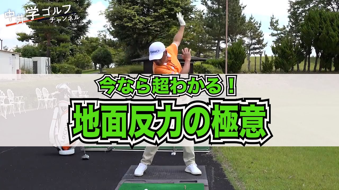【マネしてほしい】今なら超わかる地面反力#kirinuki#中井学ゴルフチャンネル