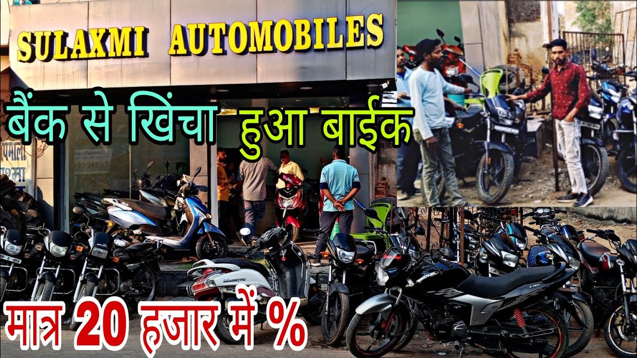 मात्र 20,हजार में बाईक 😯 बैंक से खिंचा हुआ बाईक | सेकेंड हैंड बाईक रामानुजगंज(छत्तीसगढ़) All Bike ❤️