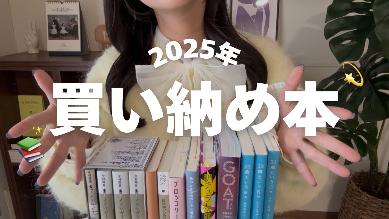 【BOOK TALK🎄】今年1年を走り切ったご褒美に！本をたくさん買いました～♡