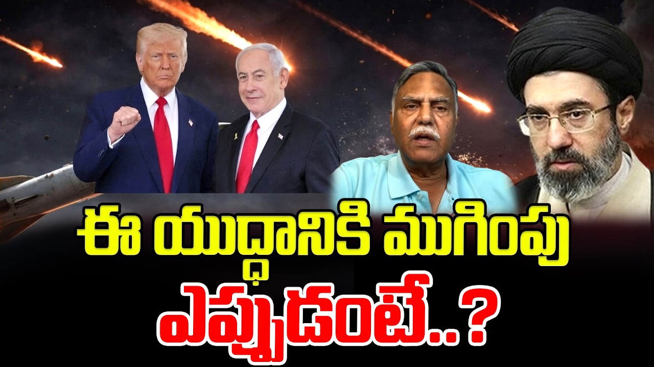 ఈ యుద్ధానికి ముగింపు ఎప్పుడంటే..? Iran vs America Big Twist | Israel War Latest Update | Trump