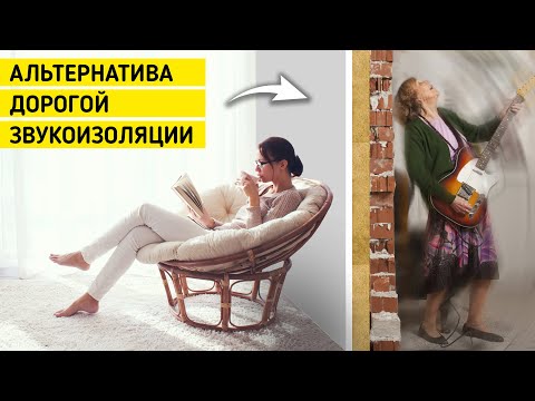 Видео: ШУМОИЗОЛЯЦИЯ СТЕН в квартире. Как недорого сделать звукоизоляцию от соседей?