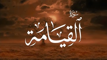 سورة القيامة كاملة | عبدالوهاب محمد الكردي #abdulwahabalkurdi
