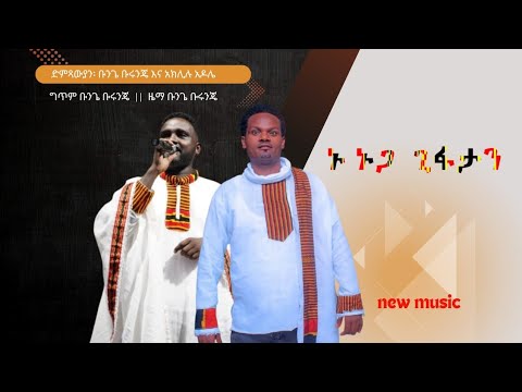 New Ethiopian Music 2024 Bunge Burunje 3B With Ake Adole 3A Nu Nuuga Gifaataan ኑ ኑጋ ጊፋታን