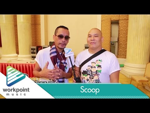 [Scoop] เบื้องหลัง MV หลานสามช่า น้าคาราบาว - หม่ำ เท่ง โหน่ง Feat.แอ๊ด คาราบาว