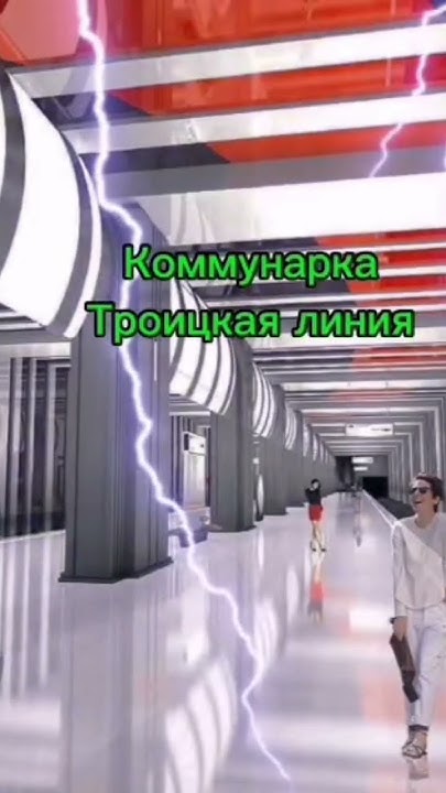 Небольшой рассказ про станцию Коммунарка Троицкой линии мос. метро #жд ...