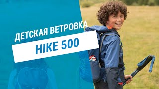 ВЕТРОВКА ДЕТСКАЯ MH500 QUECHUA | Декатлон