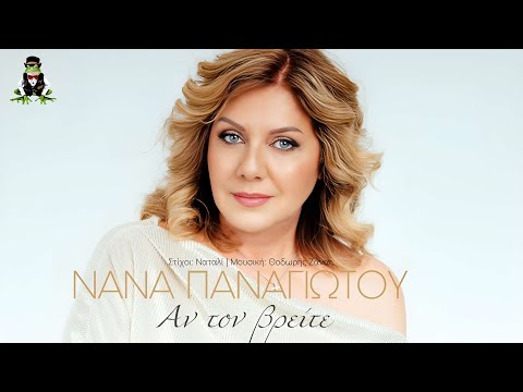Νανά Παναγιώτου - Αν Τον Βρείτε (Official Lyric Video)