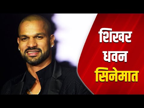 शिखर धवन सिनेमात | Shikhar Dhawan | Cricket | Films | Reels | RamSetu | Filmy Focus |
