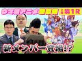 【感想編】ゴエ局長が競馬関係のゲストを呼んじゃいました。※プレゼント企画あります