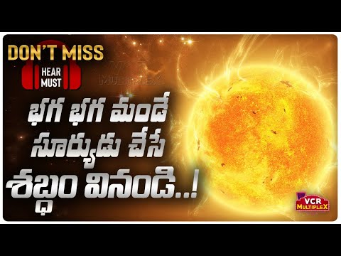 This Is What The Sun Sounds Like| సూర్యడు చేసే శబ్దం వినండి..! || VCR Multiplex