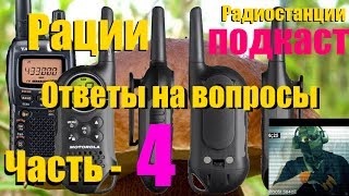 Вопрос - Ответ по радиостанциям (рациям) Новая серия часть - 4