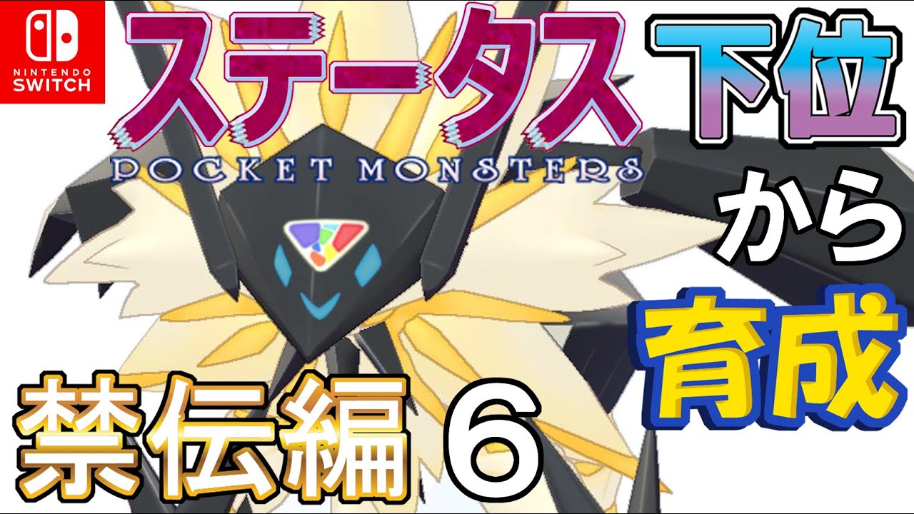 Gem-type Dual-Edged Necrozma] Raising from low stats - Legendary