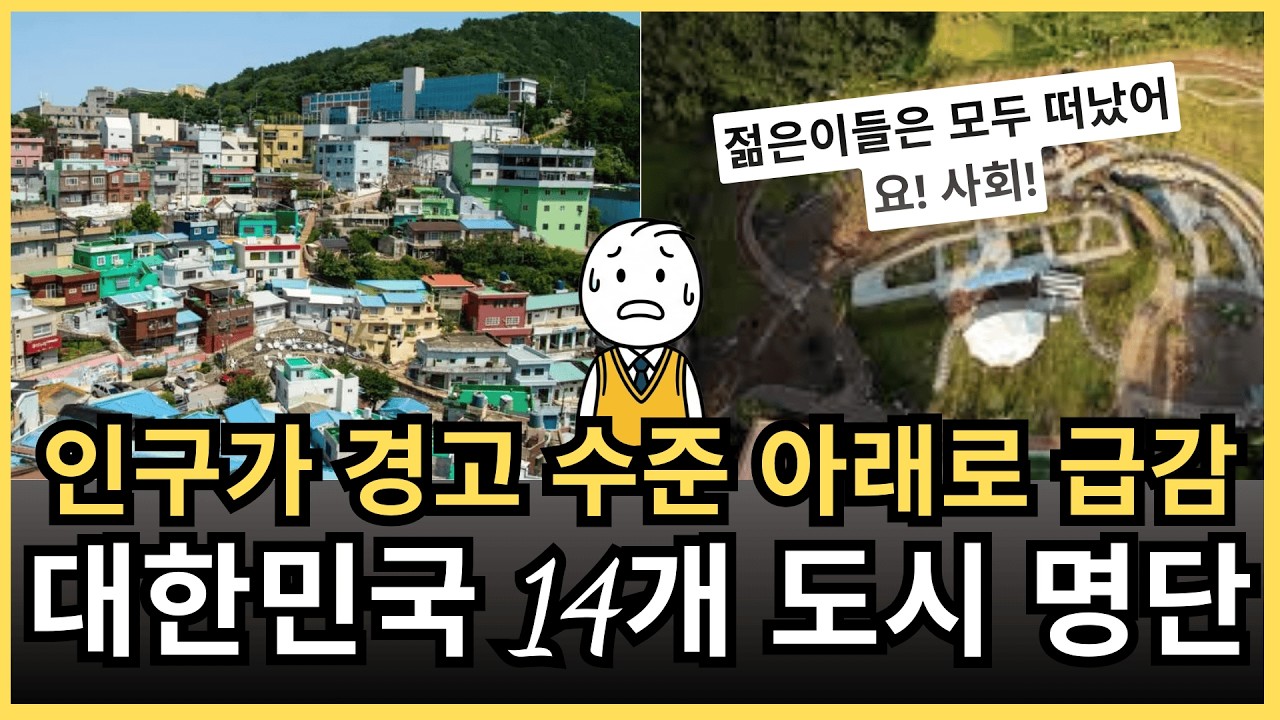 “너무 심각합니다… 지금 당장 뭔가 해야 합니다” - 인구 감소로 무너져가는 대한민국 14개 도시