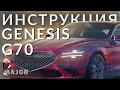 Genesis G70 инструкция от Major Auto