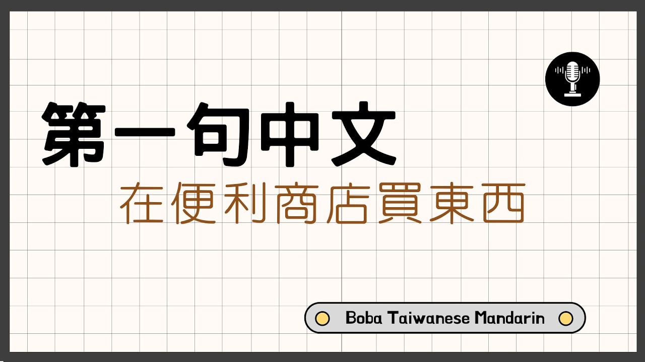 Slow Chinese Listening｜Buying things in the convenience store | 在便利商店買東西｜Beginner Mandarin