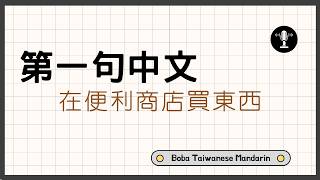 Download Lagu Learn Convenience Store Chinese in Taiwan 🇹🇼 | Slow Mandarin for Absolute Beginners MP3