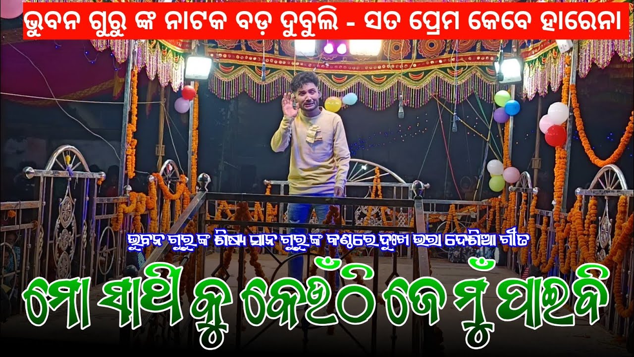 ମୋ ସାଥି କୁ କେଉଁଠି ଜେ ମୁଁ ପାଇବି | Koraputia New Emotional Song | Sano Guru | Bhuban Guru Bada Dubuli 