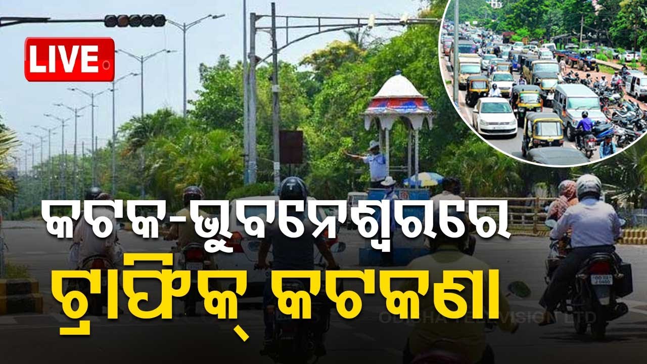 LIVE | କଟକ-ଭୁବନେଶ୍ୱରରେ ଟ୍ରାଫିକ୍ କଟକଣା | Traffic Guideline | Cutttack-Bhubaneswar