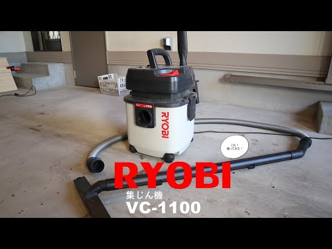 美品❣️ RYOBI リョービ VC-1100 集塵機　動作品 リョービ集塵機【VC-1100と1150の違いとレビュー】VC-1150買えば