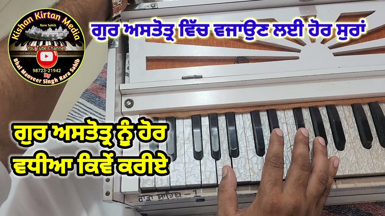 How to make it better Gur Astotar ਗੁਰ ਅਸਤੋਤ੍ਰ ਨੂੰ ਹੋਰ ਵਧੀਆ ਕਿਵੇਂ ਬਣਾਈਏ