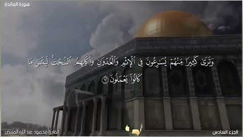 من سورة المائدة 59-63 بصوت الشيخ محمود المبيض (جودة عالية)