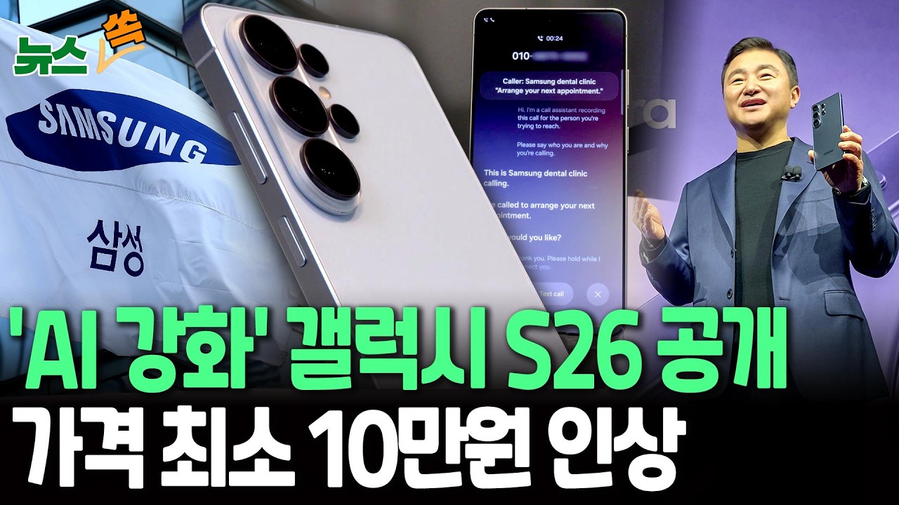 삼성전자, 'AI 기능 강화' 갤럭시 S26 시리즈 공개…기존 가격보다 최소 10만원 인상 [뉴스쏙] / 연합뉴스TV(YonhapnewsTV)