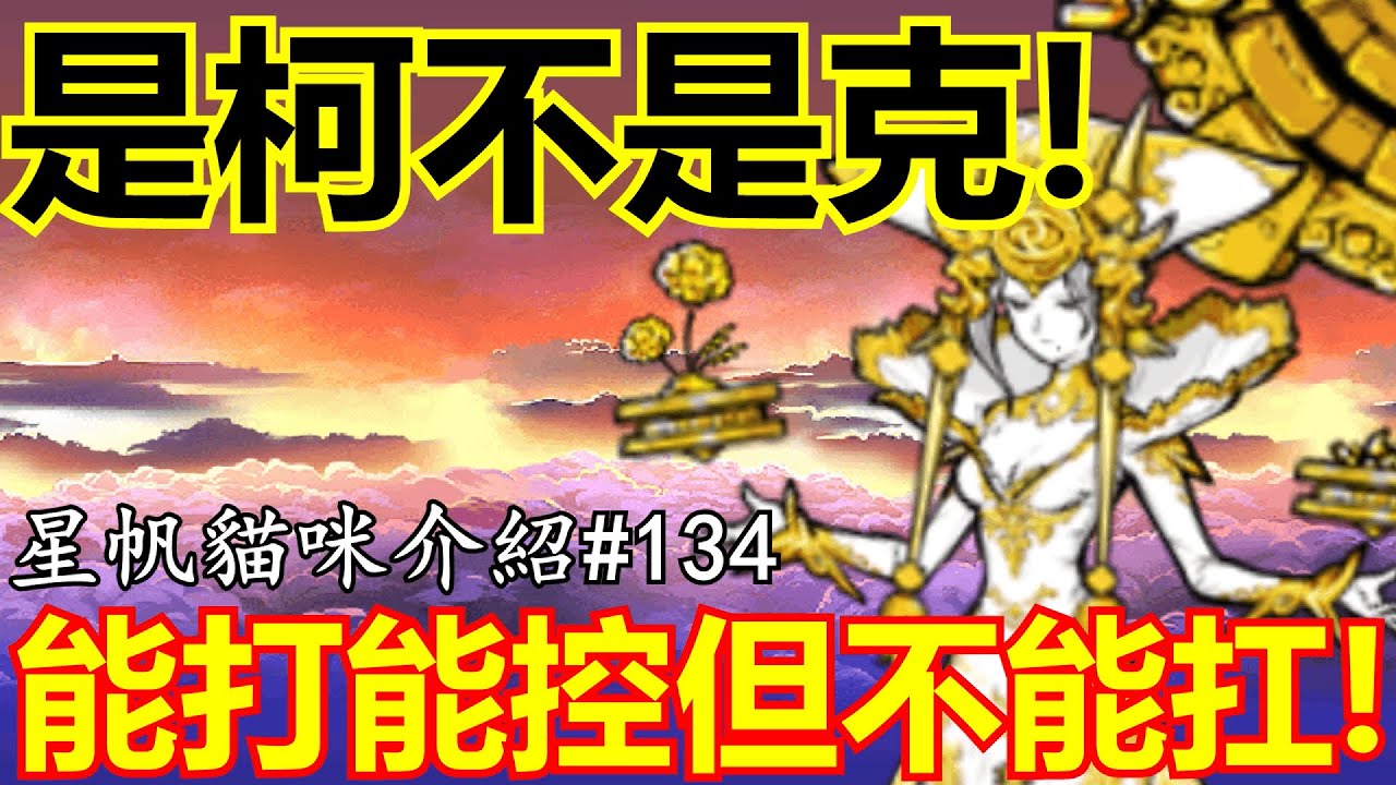 《貓咪大戰爭》被台版翻譯搞錯名字的神！可以破壞永凍的時空神！| 星帆貓咪介紹#134