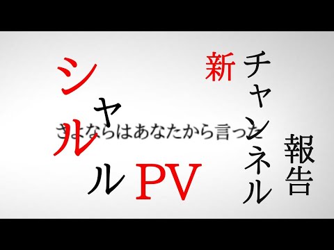 シャルル 「スマホでPV」&報告 [自作PV]