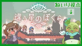 【 #違う星のぼくら コラボ】視点が違うと、なに”してん”のか気になりますね
