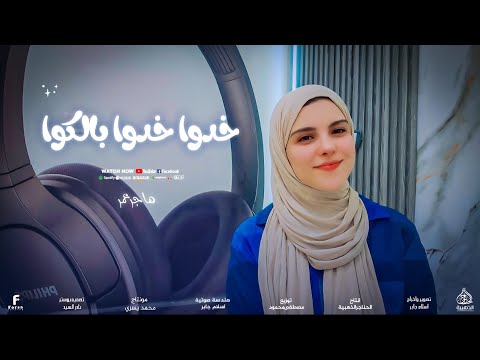 أنشودة خدوا بالكوا هاجر عمر