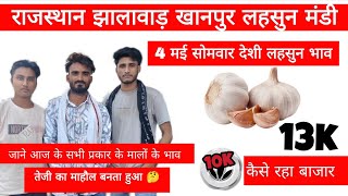 आज का लहसुन भाव टॉप मीडियम 4 मई।।To day garlic pirce khanpur mandi @khanpurmandi 
