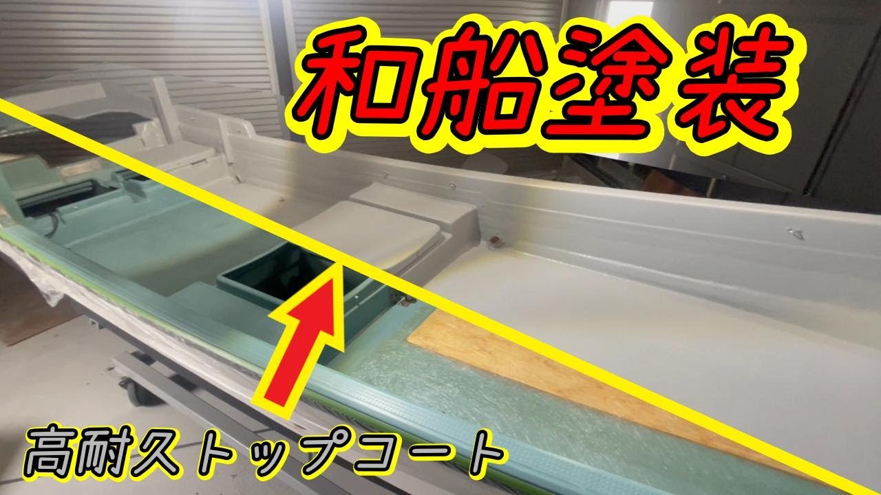 和船のデッキ塗装【トップコート】