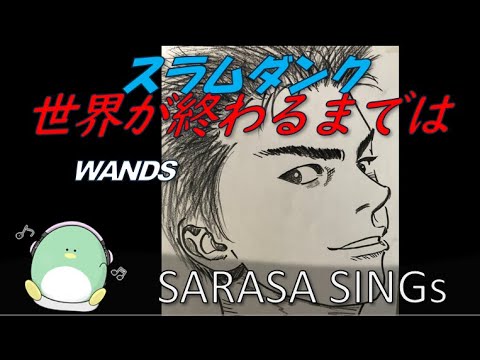 『世界が終わるまでは』WANDS テレビアニメ「スラムダンク」主題歌