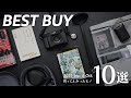 最近の買ってよかったモノ10選【2025年9-10月版】