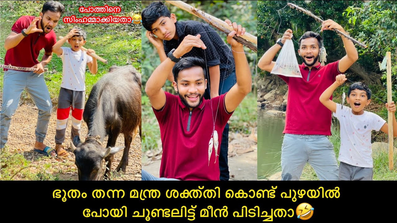 PART-3 മന്ത്ര ശക്ത്തി കൊണ്ട് പുഴയിൽ പോയി ചൂണ്ടലിട്ട് മീന്‍ പിടിച്ചതാ🤣
