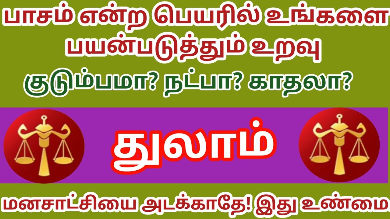 துலாம் ராசி - பாசம் என்ற பெயரில் உங்களை பயன்படுத்தும் உறவு குடும்பமா? நட்பா? காதலா?
