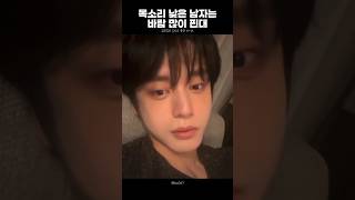 [ZB1/김지웅] 목소리 낮은 남자는 바람 많이 핀대