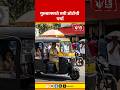 Gurugram AC Auto | गुरुग्राममध्ये एसी ऑटोची चर्चा