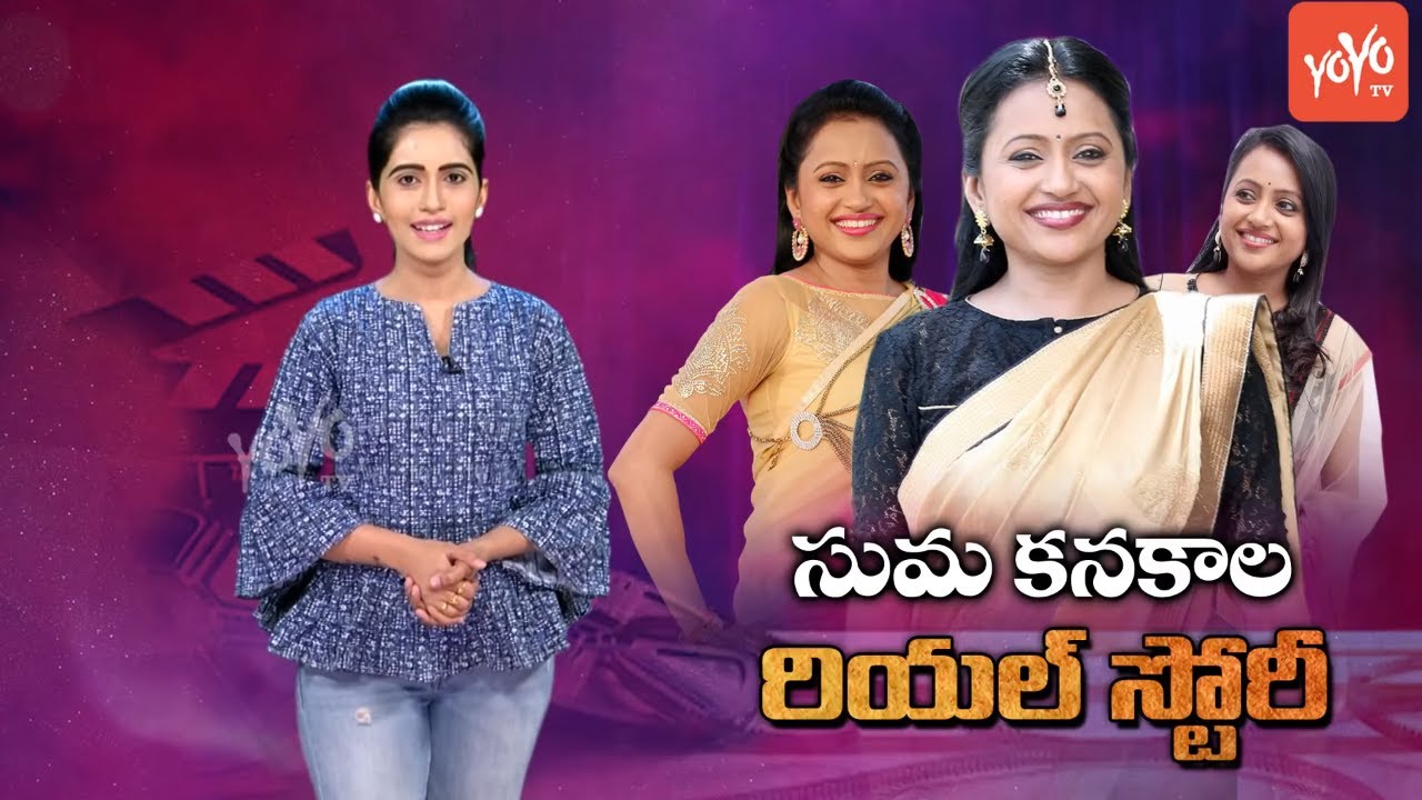 Anchor Suma Kanakala Real Life Story | Suma Kanakala Biography | Rajiv Kanakala | YOYO TV NEWS