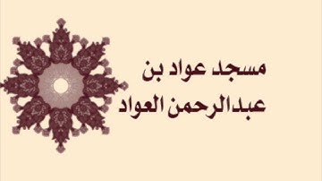 صلاة القيام لمسجد عواد بن عبدالرحمن العواد لعام ١٤٣٦ هـ - سورة يس