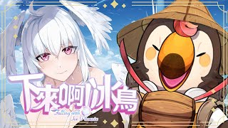【直播】【遊戲】下來啊！冰鳥｜小朋友下樓梯玩法！還有瑟瑟女角攻略！太棒了吧【菜姬】