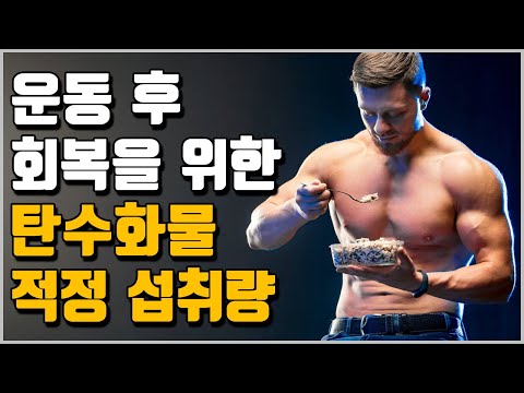  운동 후 회복을 위한 탄수화물 적정 섭취량 Feat 단백질