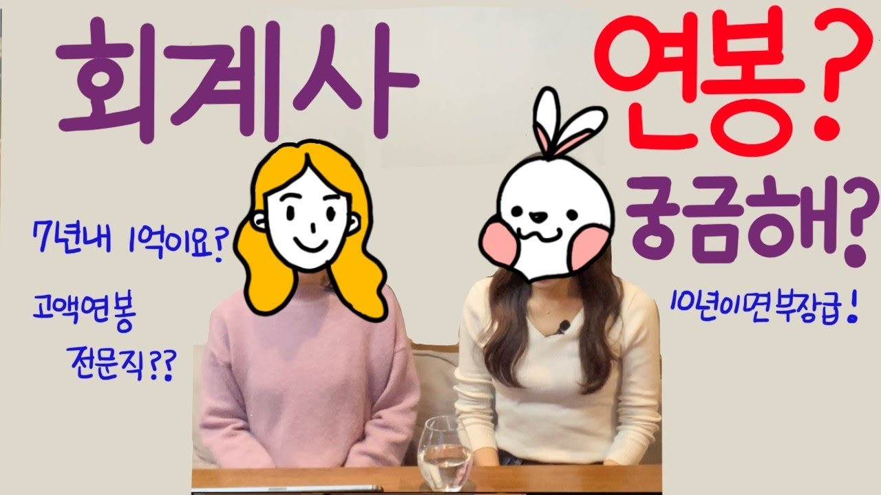 아는 회계사) 회계사 연봉이 궁금해?